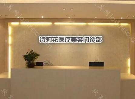 2024年诗莉花医疗美容全新价格表上线，全面更新，欢迎查询
