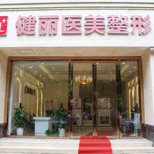杭州健丽医疗美容诊所整形价格2021版流出!