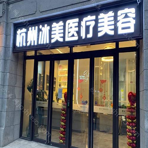 杭州冰美医疗美容医院整形价格2021版流出!