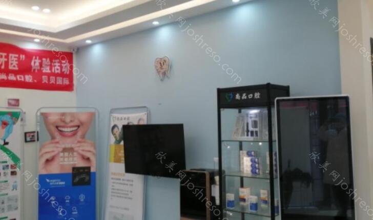 尚品口腔价格表概况分享
