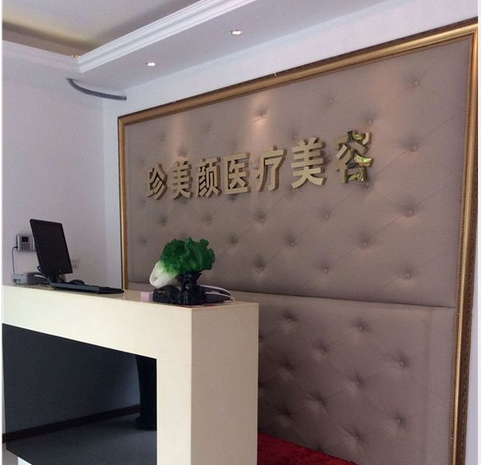 杭州珍美颜医疗美容诊所整形项目价格费用多少？