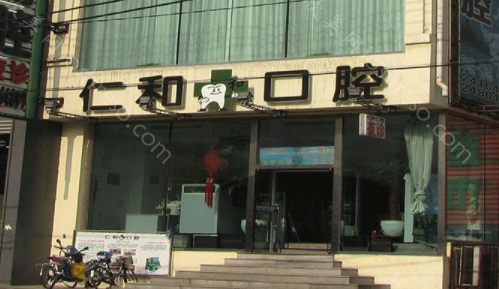 仁和口腔矫正种植联合中心（沁阳店）价格表概况分享