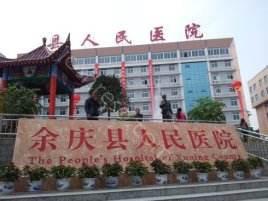 2024年余庆县人民医院口腔科全新整形价格一览表及介绍