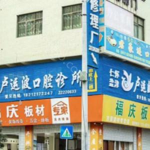 仁怀卢运波口腔(姜家寨店)介绍和价格收费明细