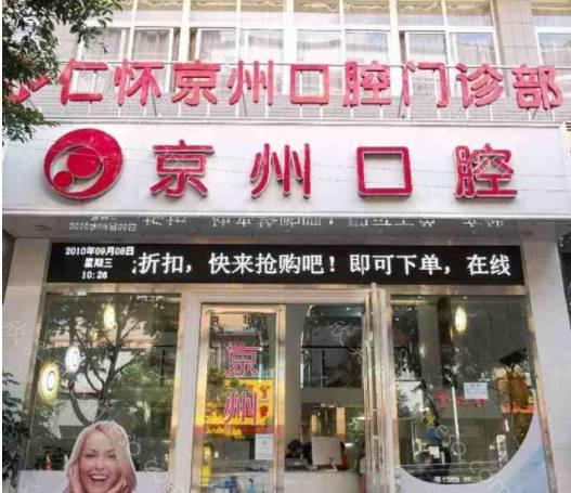 仁怀京州口腔价格一览表