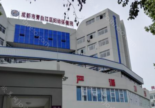 2024年成都青白江区妇幼保健院整形全新价格指南