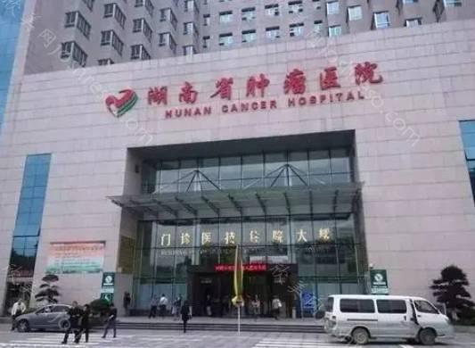 2024年湖南省肿瘤医院肿瘤整形外科专业实力与美容整形价格新指南