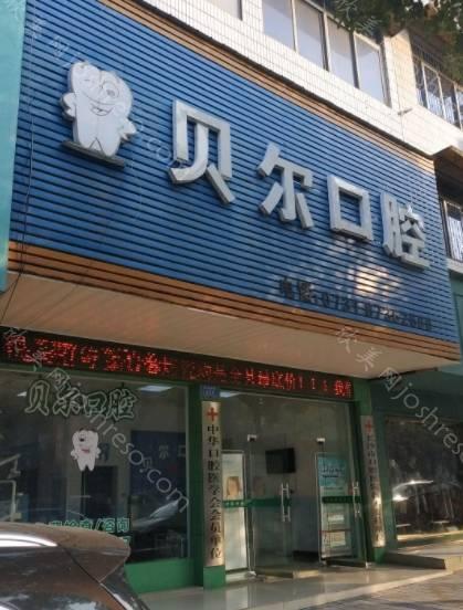 贝尔口腔(大润发店)整形价格2021版流出!