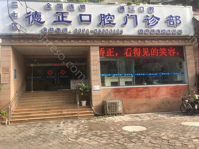 2024年周口德正口腔门诊部全新价格表及介绍