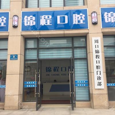 2024年锦程口腔医院全新价格指南及介绍