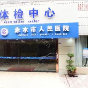 2024年遵义赤水市人民医院整形价格全新公示