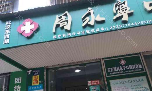2024年武汉周永宁口腔门诊部全新收费标准及项目详解