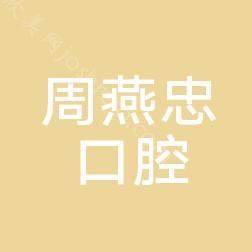 2024年桂林周燕忠口腔医院全新整形项目及价格一览表