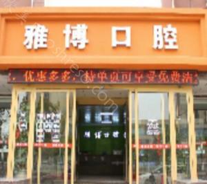 2024年菏泽雅博口腔全新价格表及项目一览
