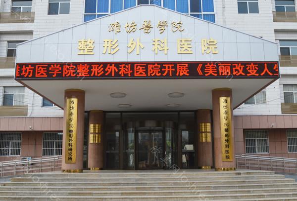 2024年潍坊医学院整形外科医院全新整形价格及科室介绍