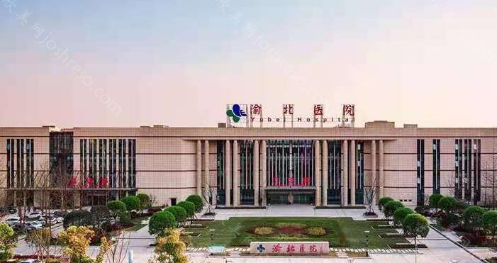 重庆市渝北区人民医院2024年整形项目价格全新发布
