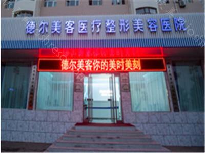 2024年丹东德尔美客医疗美容整形项目全新价格一览