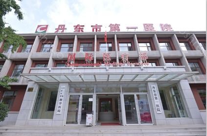 2024年丹东市第一医院整形项目价格全新一览表