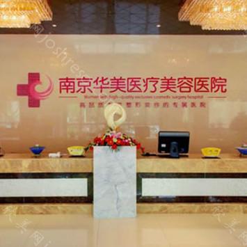 2024年南京华美医疗美容医院整形及价格全解析