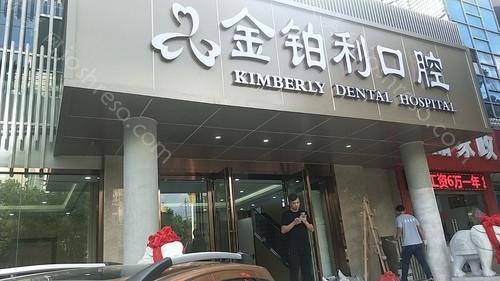 2024年南京金铂利口腔全新价格表及专业介绍
