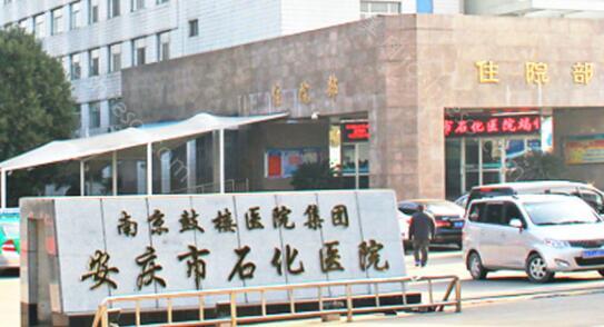 南京鼓楼医院集团安庆市石化医院价格表概况分享