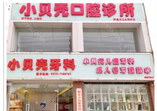 辉县市小贝壳口腔诊所：2024年专业口腔与整形价格一览