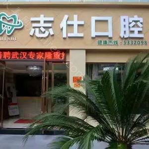 2024年宜昌志仕口腔全面及价格指南