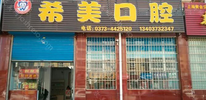2024年卫辉市希美口腔专科诊所全新价格表及介绍