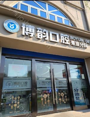 南京博韵口腔医院(江宁区上元大街店）2021价格(费用)表展示