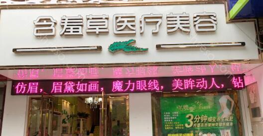 含羞草美容(德宽路店)整形价格2021版流出!