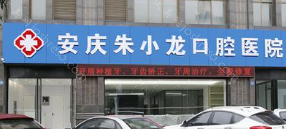 安庆朱小龙口腔医院东院区2024年全新收费标准及项目详解