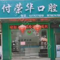 2024年兴化付荣华口腔整形最新价格一览表发布
