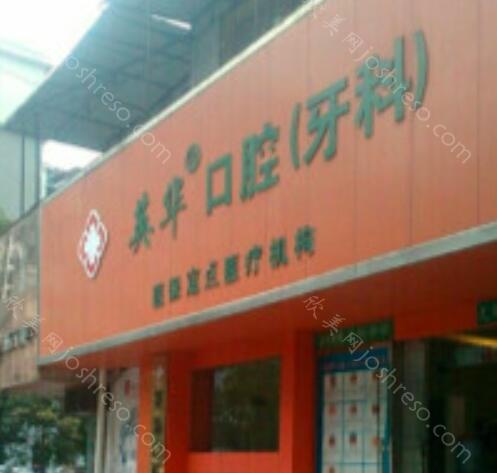 2024年贵阳英华口腔医院全面评价及最新美容整形价格一览