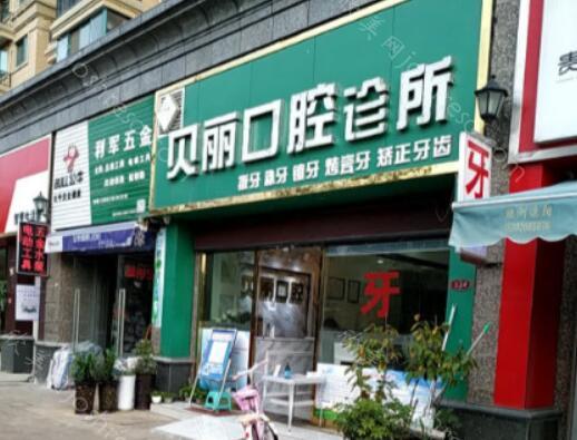 2024年贵阳贝丽口腔诊所全新价格表及介绍