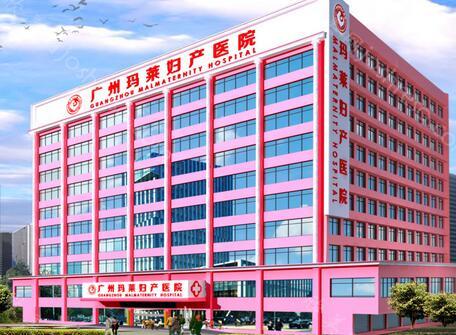 广州玛莱医院私密整形中心2021价格表更新上线，可查询!