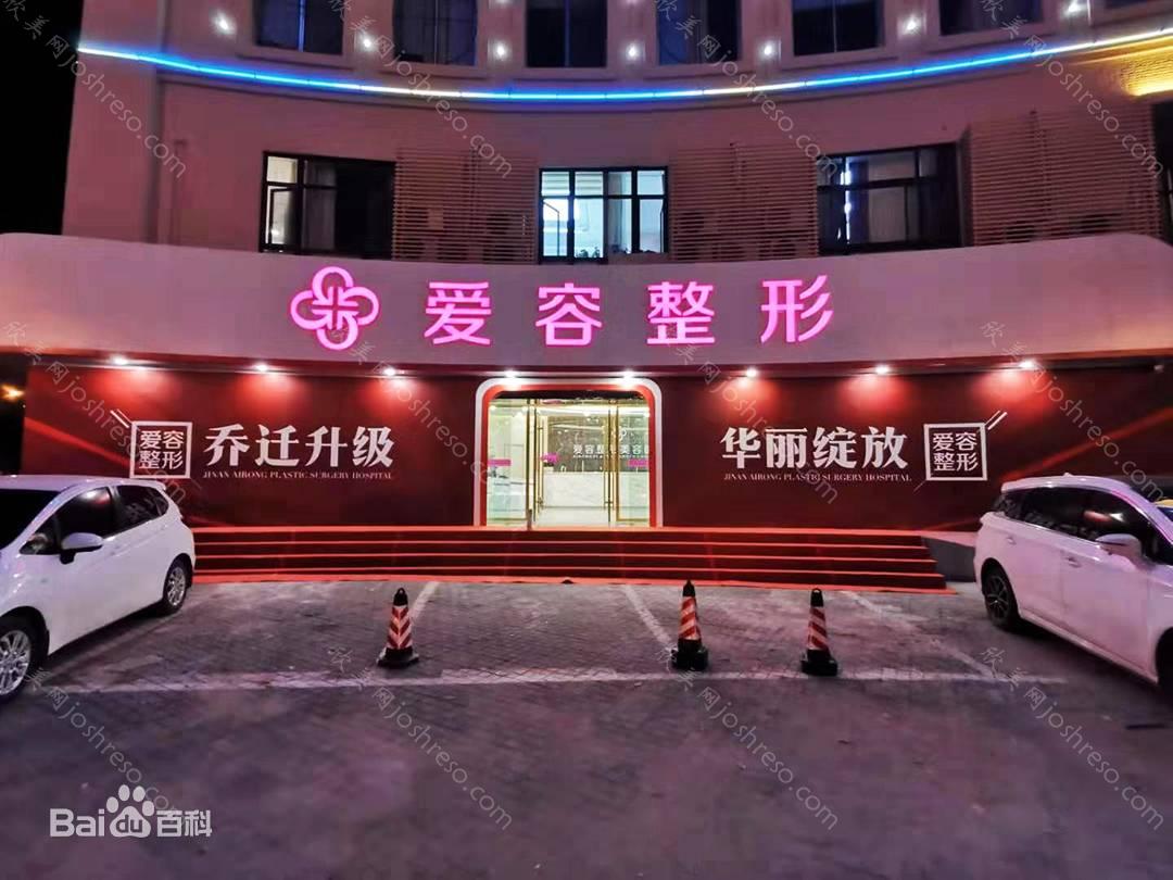 2024年济南爱容整形美容医院全新整形项目及价格一览
