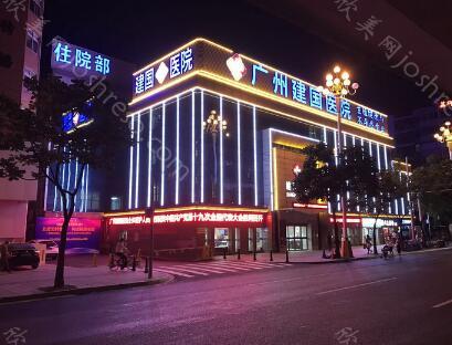 2024年广州建国私密整形专科全新价格表及概览