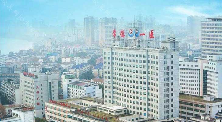 2024年常德市第一人民医院整形项目全新价格一览及设施介绍