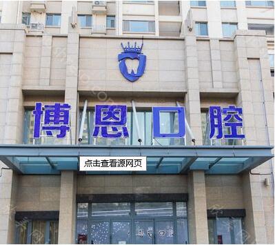 日照博恩口腔价格表概况分享