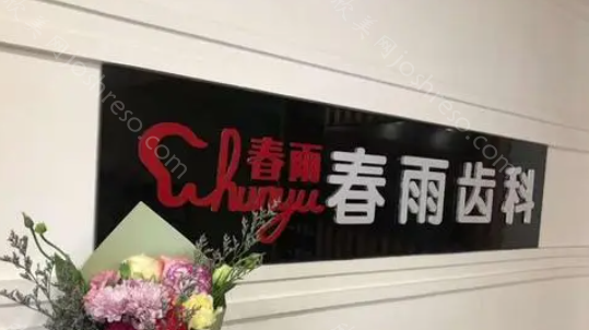 2024年春雨口腔医院全新整形价格一览及特色介绍