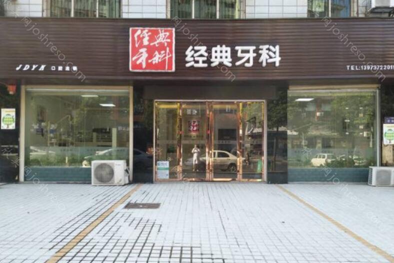 2024年益阳经典牙科全新价格表及介绍