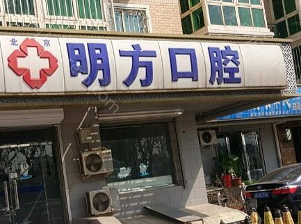 2024年北京明方口腔整形全新价格表及介绍
