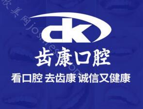 2024年北京齿康口腔如意园门诊全新牙科价格一览
