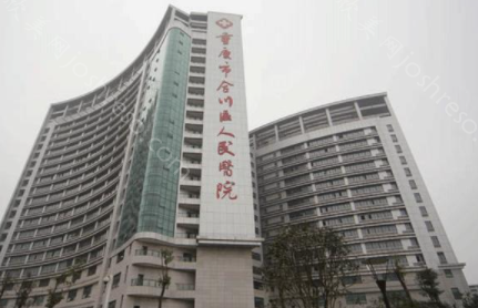 重庆市合川区人民医院2024年整形及价格详解