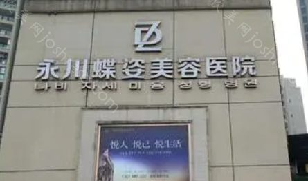 2024年永川蝶姿美容医院全新整形项目与价格一览