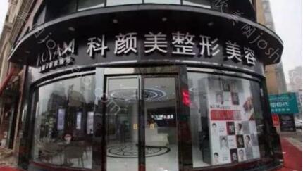 长沙科颜美整形医院附医院简介