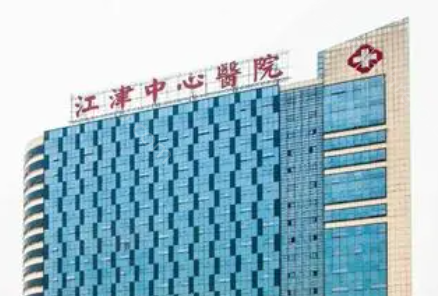 重庆市江津区中心医院价格表2021新版展示