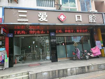 三爱口腔牙齿矫正(谯城区店)价格一览表