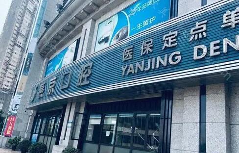 2024年重庆燕京口腔医院全新整形项目及价格一览表