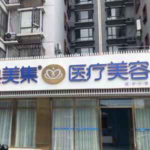 2024年邵阳金典美集医疗美容整形全新价格表及介绍